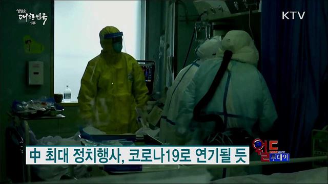 中 최대 정치행사, 코로나19로 연기될 듯 [월드 투데이]