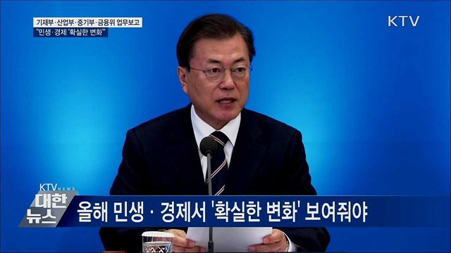 "경제부처, 민생·경제 '확실한 변화' 보여줘야" [오늘의 브리핑]