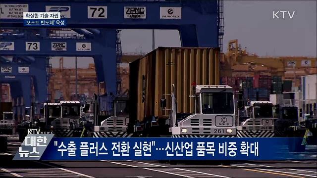 "흔들림 없는 산업 강국"···핵심기술 자립화