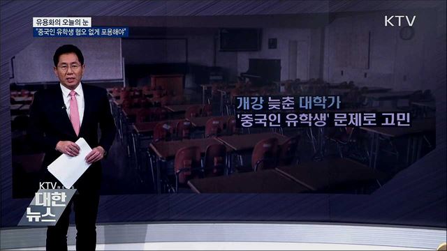"중국인 유학생 혐오 없게 포용해야" [유용화의 오늘의 눈]