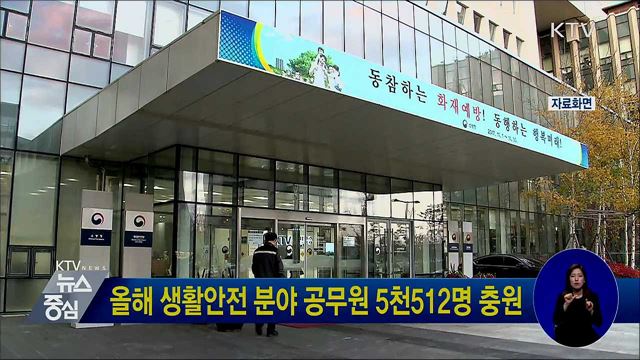 올해 생활안전 분야 공무원 5천512명 충원