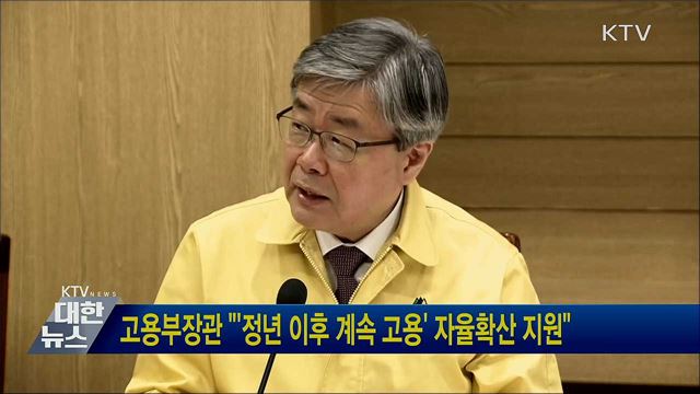 고용부장관 "'정년 이후 계속 고용' 자율확산 지원"