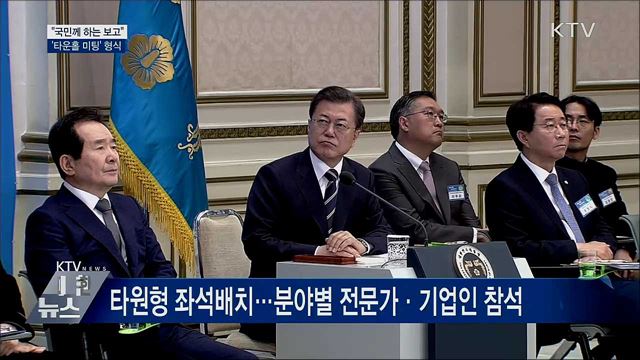 "국민께 하는 보고"···자유토론 형식 '눈길'