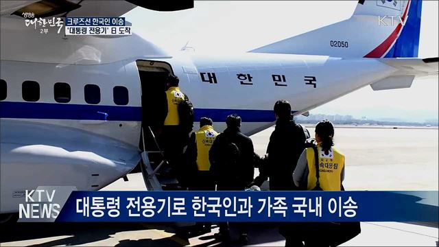 크루즈선 한국인 이송 '대통령 전용기' 日 도착