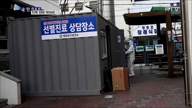지역사회 전파 막아라···코로나 19 차단 총력