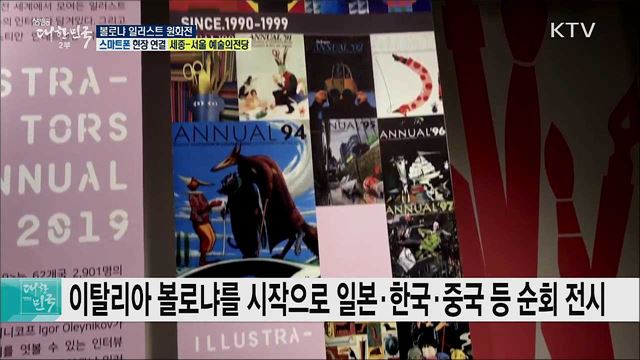 세계 일러스트 흐름을 한눈에! 볼로냐 일러스트 원화전