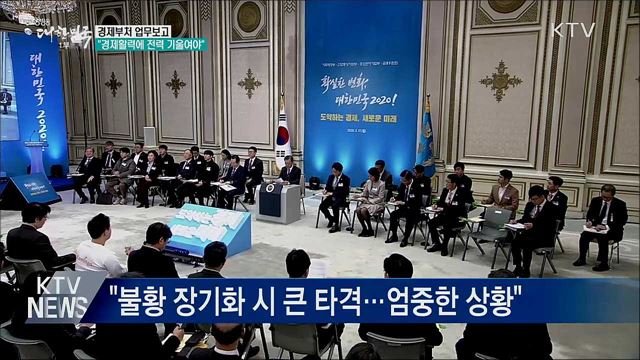 경제부처 업무보고···"경제 활력에 전력"