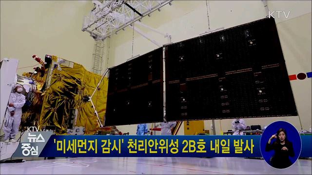 '미세먼지 감시' 천리안위성 2B호 내일 발사