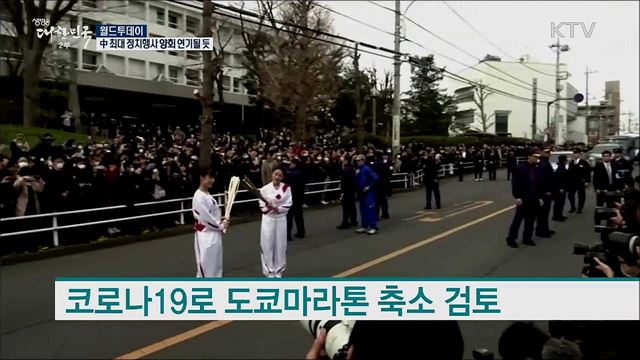 中 최대 정치행사, 코로나19로 연기될 듯 [월드 투데이]