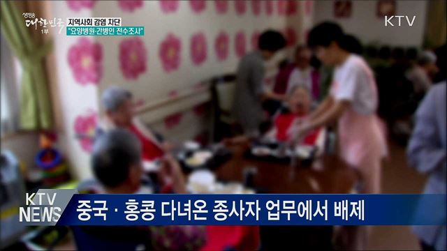 "요양병원 종사자·간병인 여행력 전수조사"