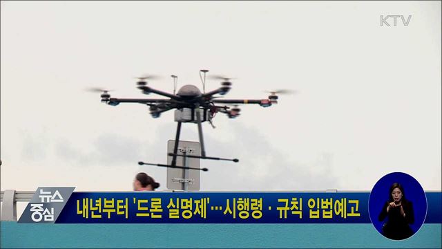 내년부터 '드론 실명제'···시행령·규칙 입법예고