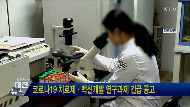 코로나19 치료제·백신개발 연구과제 긴급 공고