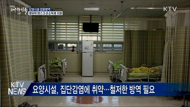 요양시설 집중방역···영유아 마스크·손소독제 지원