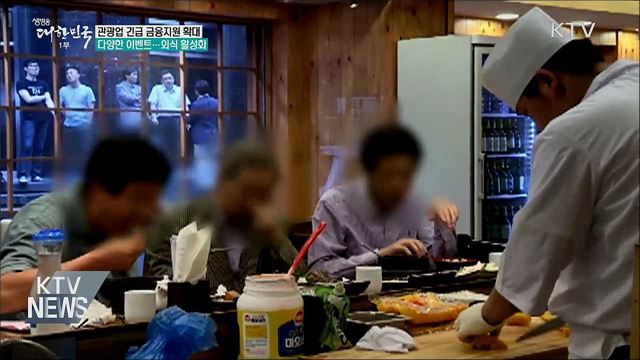 관광업 500억 무담보 특별융자···외식 활성화 추진