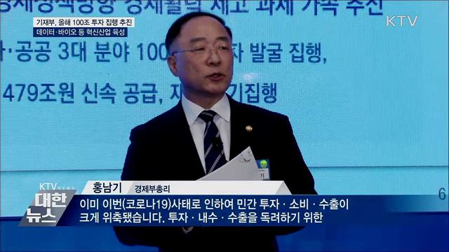 기재부 "100조 투자로 경제 활성화"