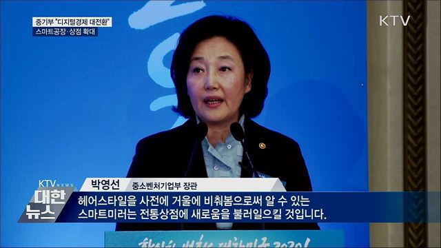 "디지털경제 대전환"···스마트공장·상점 확대