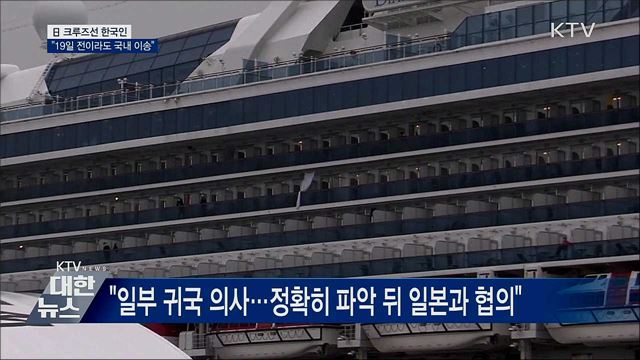 日 크루즈선 한국인 "19일 전이라도 국내 이송"