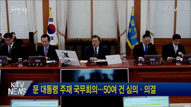 문 대통령 주재 국무회의···50여 건 심의·의결