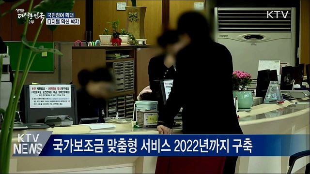 국민 참여 확대···디지털 혁신 박차