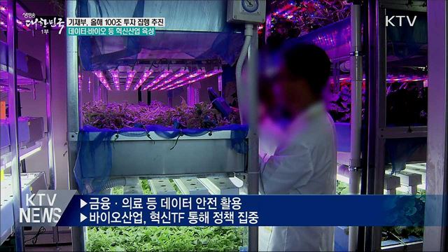 기재부 "100조 투자로 경제 활성화"