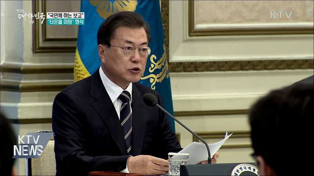 "국민께 하는 보고"···자유토론 형식 '눈길'