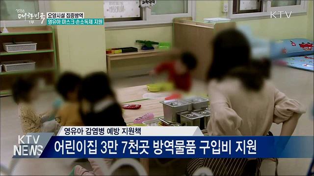 요양시설 집중방역···영유아 마스크·손소독제 지원