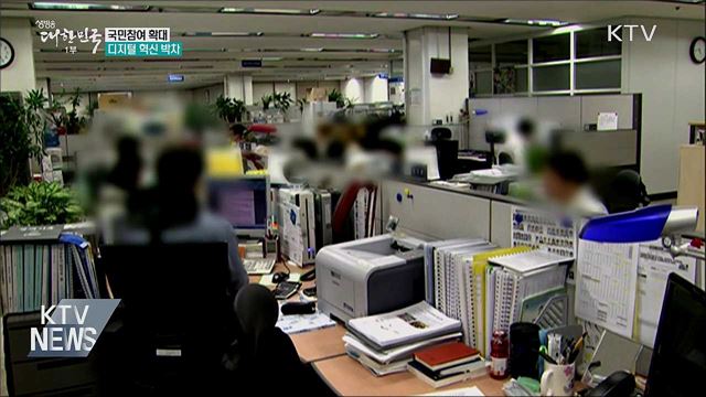 국민 참여 확대···디지털 혁신 박차