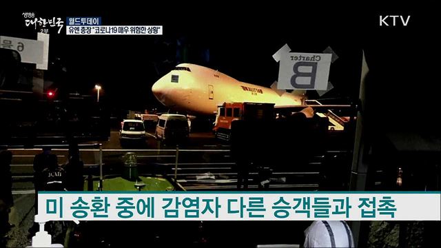 UN총장 "코로나19 매우 위험한 상황...연대 필요" [월드 투데이]