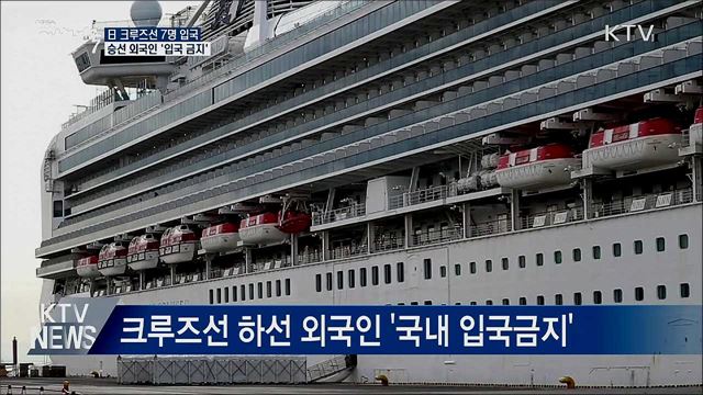 日 크루즈선 7명 입국···승선 외국인 입국 금지