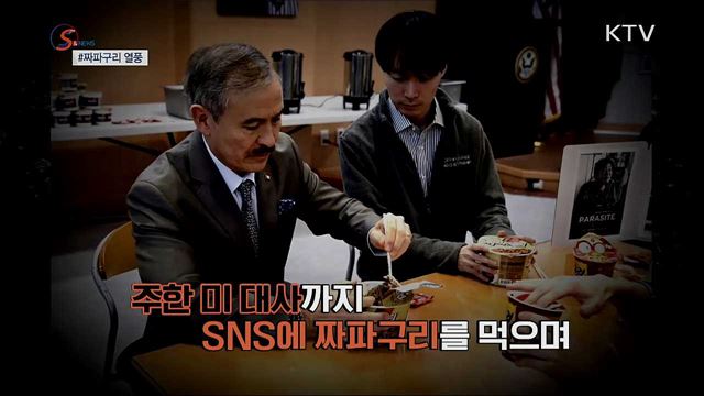 세계에서 가장 핫한 음식은?···짜파구리 열풍 [S&News]