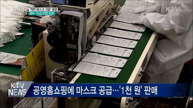 '착한 마스크 기업' 방문···정부 "수급 안정 지원"