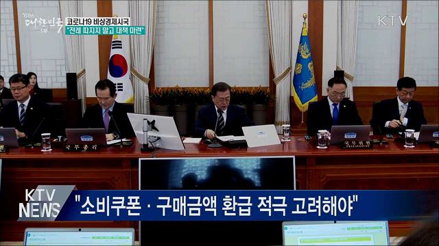 "비상경제시국···전례 따지지 말고 대책 내야"