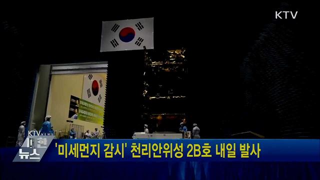 '미세먼지 감시' 천리안위성 2B호 내일 발사
