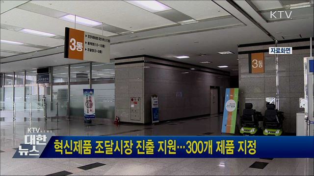 혁신제품 조달시장 진출 지원···300개 제품 지정