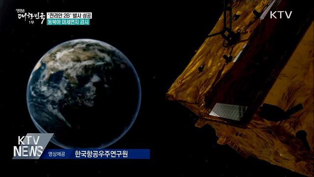 '천리안 2B호' 발사 성공···한반도 미세먼지 관측