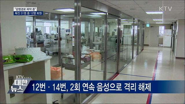 확진 31명 중 퇴원 12명···"감염경로 파악 중"
