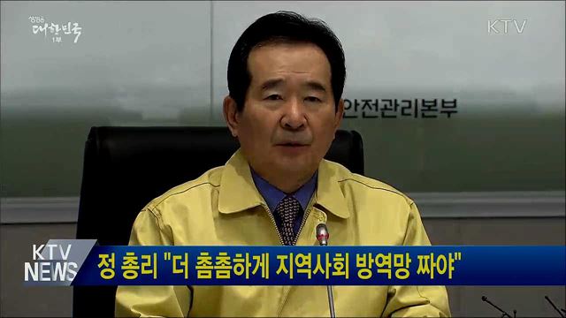 정 총리 "더 촘촘하게 지역사회 방역망 짜야"