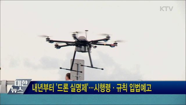 내년부터 '드론 실명제'···시행령·규칙 입법예고