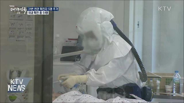 31번 연관 확진자 5명 추가···국내 총 51명