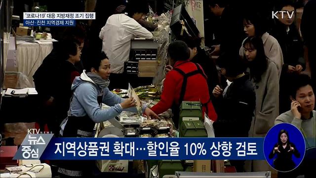 지방재정 60% 상반기 집행···아산·진천 지역경제 지원