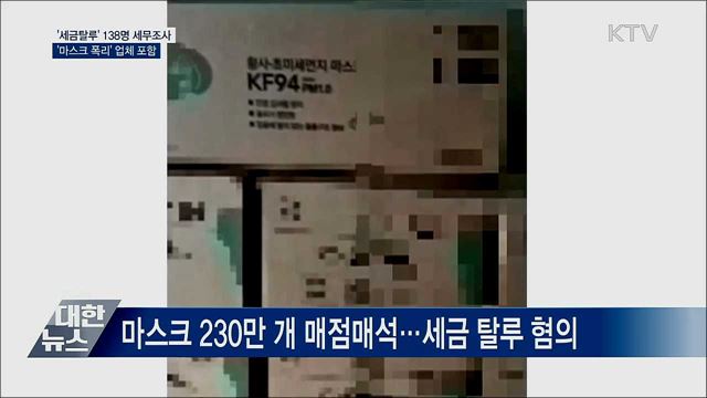 '세금탈루' 138명 세무조사···'마스크 폭리' 업체 포함