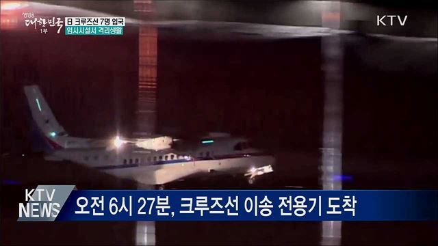 日 크루즈선 7명 입국···임시시설서 격리생활