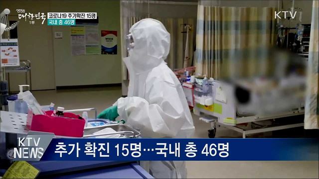 코로나19 추가확진 15명···국내 총 46명