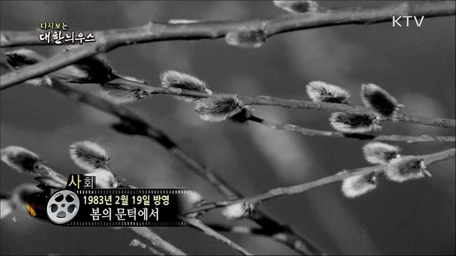 다시보는 대한늬우스 (83. 2. 19)