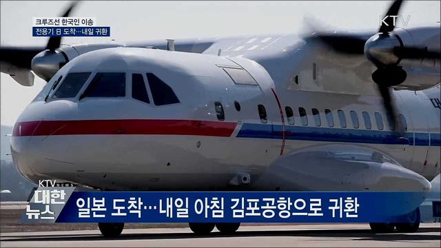 크루즈선 한국인 이송 '전용기' 日 도착···내일 귀환