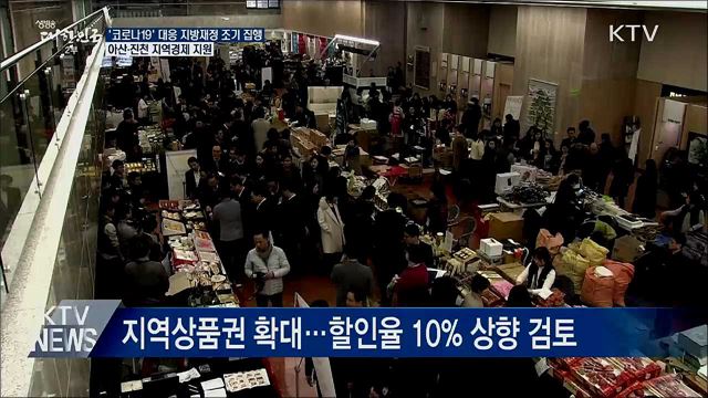 지방재정 60% 상반기 집행···아산·진천 지역경제 지원