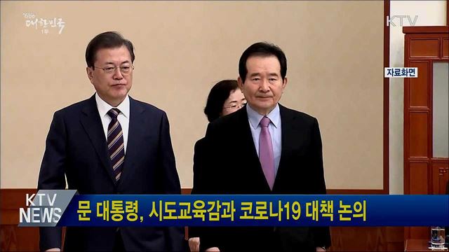 문 대통령, 시도교육감과 코로나19 대책 논의