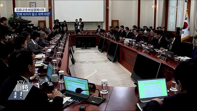 "비상경제시국···전례 따지지 말고 대책 내야"