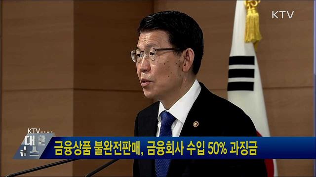 금융상품 불완전판매, 금융회사 수입 50% 과징금