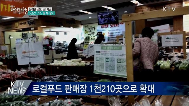 농어촌 삶의 질 개선···5년간 51조 원 투·융자